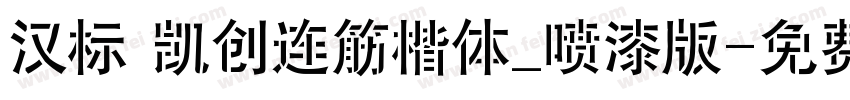 汉标 凯创连筋楷体_喷漆版字体转换